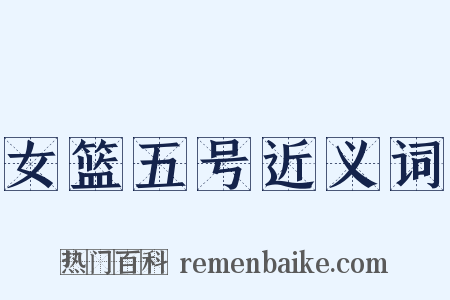 女篮五号近义词是什么意思的图片